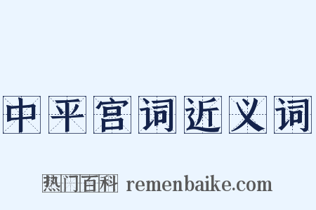 中平宫词近义词是什么意思的图片
